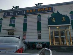 -京城北门羊蝎子铜锅涮肉(总店)