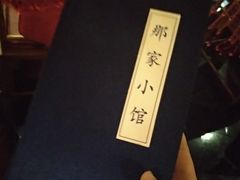 -那家小馆•北京菜•烤鸭(中关村店)