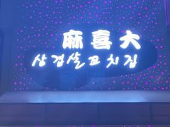 -麻喜大