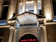 -汕头开埠文化陈列馆