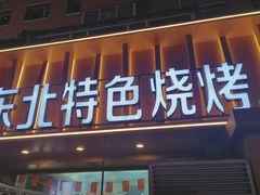 -源味居手把签烧烤(长春一店)
