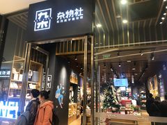 -九木杂物社(中心店)