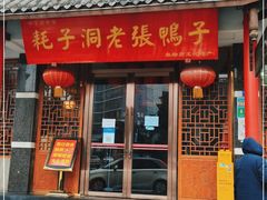 门面-耗子洞老张鸭子(宽窄店)