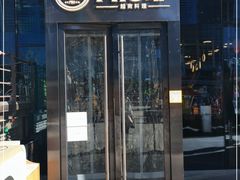 门面-PHO爺·越南料理(亦庄大族广场店)
