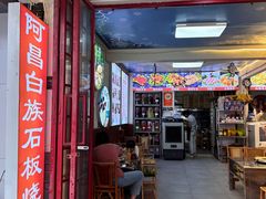 -阿昌白族石板烧(大理古城店)