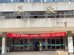 -浙江农林大学(东湖校区)