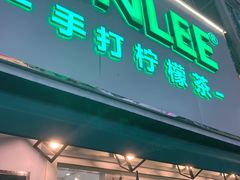 门面-LINLEE林里·手打柠檬茶(黄浦茂名南路店)