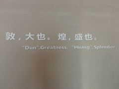 -敦煌石窟文物保护研究陈列中心