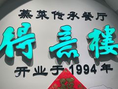 -得意楼蒸菜馆