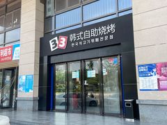 门面-33韩式自助烧烤(环城南路店)