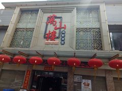 门面-万山楼海鲜酒家·二十三年老字号