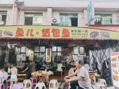 门面-鱼儿纸包鱼(常乐店)