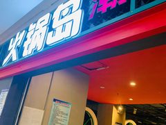 -火锅岛潮牌自助餐厅(天津天佑城店)