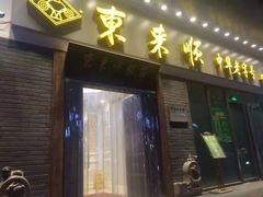 门面-东来顺饭庄(金泉广场店)