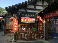 -忆秦园小笼包(惠山古镇总店)
