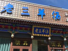 门面-老三羊汤【北兴隆街店】