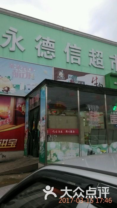 永德信超市(观音垱店)图片 第30张