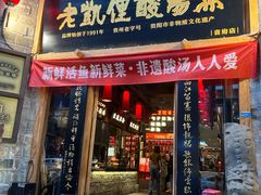 -老凯俚酸汤鱼(省府店)
