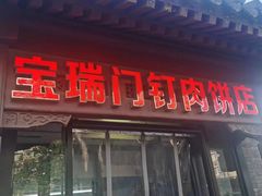 -宝瑞门钉肉饼店