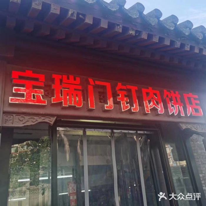 宝瑞门钉肉饼店图片