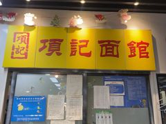 -项记面馆(明瓦廊店)