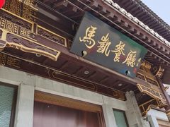 门面-马凯餐厅(地安门店)