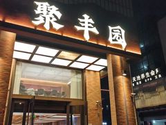 -聚丰园•湖鲜餐厅(阿红私房菜梅石路店)