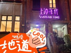 -上海年代(意式风情街店)