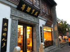 门面-香园茶社·金陵小灶(老门东店)