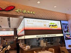 门面-船歌·鱼水饺青岛菜(国贸商城店)