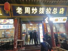 -老周炒拨拉(甘州总店)