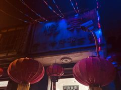 -悦宾饭馆(翠花胡同店)