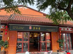 -秉正堂(天后宫总店)