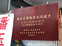 -潘玉麟糖粥