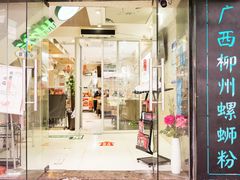 门面-丽丽三鲜螺蛳粉(田林路店)