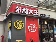 门面-永和大王(花好园店)