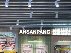 -安又胖韩国烤肉(泰达永旺店)