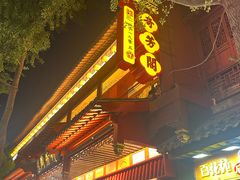 -奇芳阁·百年清真南京菜(夫子庙店)