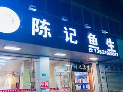 -官塘陈记鱼生·潮汕砂锅粥·牛肉火锅(潮枫路总店)