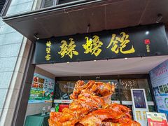 -辣螃铠盆盆蟹大排档(总店)
