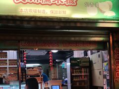 门面-澳门长洲糯米糍(柯打苏沙街店)