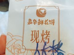 -嘉华鲜花饼(大理元帅府店)