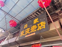 -吕家米皮