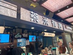 -茶米有言(城市市集龙之梦店)