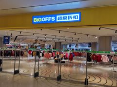 -BIGOFFS 超级折扣(仁恒伊势丹店)