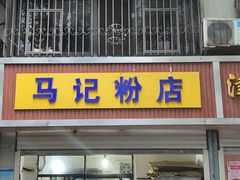 门面-马记粉店(五一东村店)