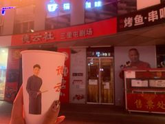 -德云社(三里屯店)