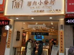 门面-厝内小眷村(淮安开元路店)