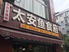 门面-李四哥太安鱼食府