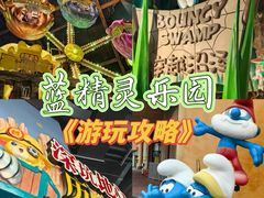 -蓝精灵乐园·世茂精灵之城主题乐园